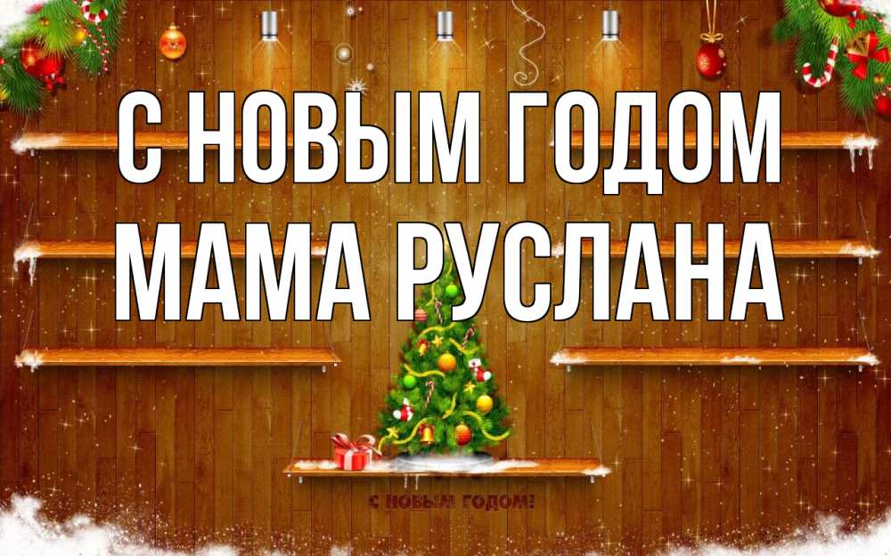 Открытка на каждый день с именем, Мама-Руслана С новым годом с новым годом Прикольная открытка с пожеланием онлайн скачать бесплатно 