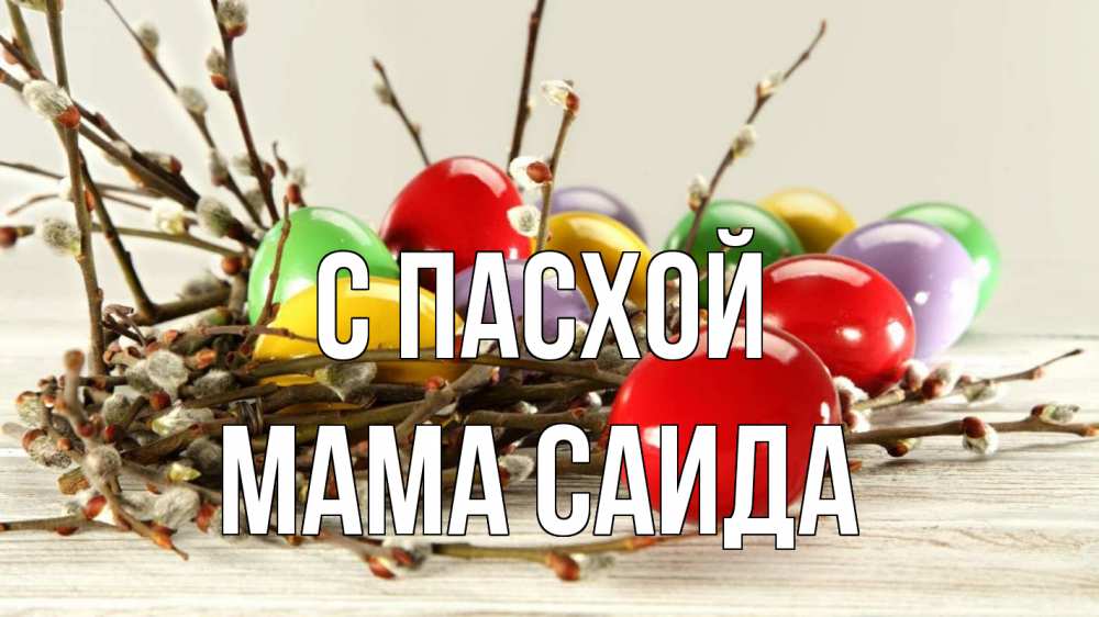 Открытка на каждый день с именем, Мама-Саида С пасхой пасха Прикольная открытка с пожеланием онлайн скачать бесплатно 