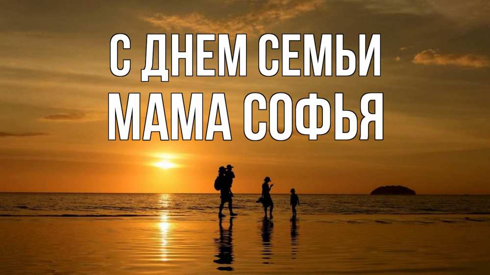 Открытка на каждый день с именем, Мама-Софья С днем семьи с днем семьи Прикольная открытка с пожеланием онлайн скачать бесплатно 