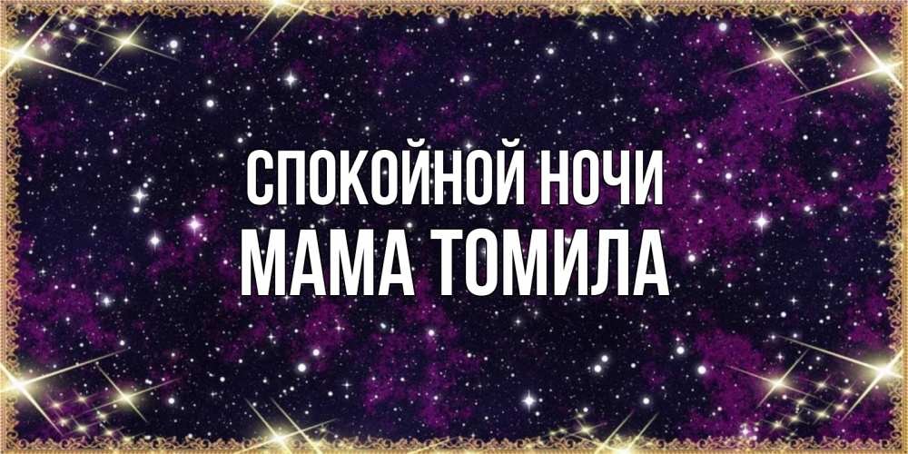 Открытка на каждый день с именем, Мама-Томила Спокойной ночи хорошего сна Прикольная открытка с пожеланием онлайн скачать бесплатно 