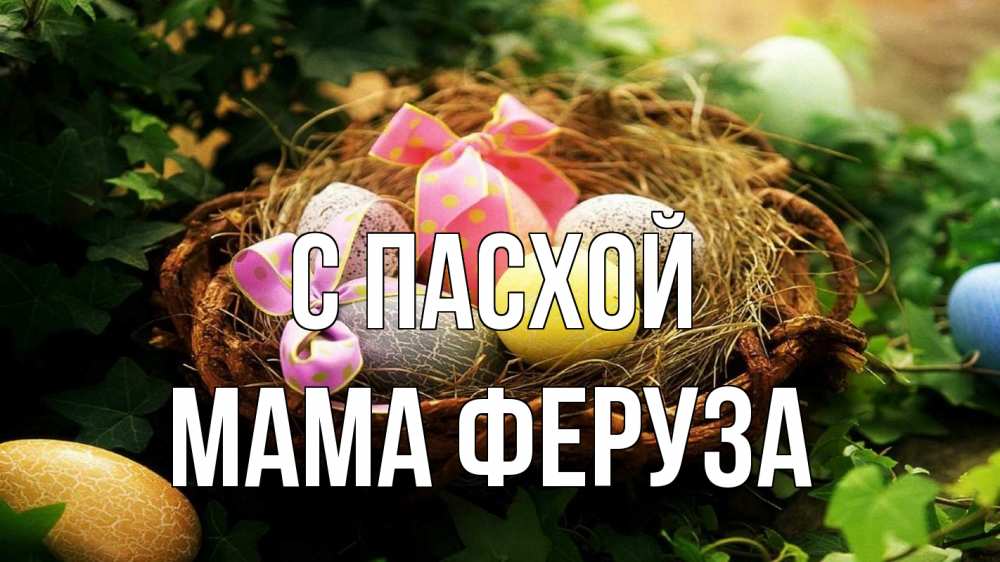 Открытка на каждый день с именем, Мама-Феруза С пасхой пасха Прикольная открытка с пожеланием онлайн скачать бесплатно 