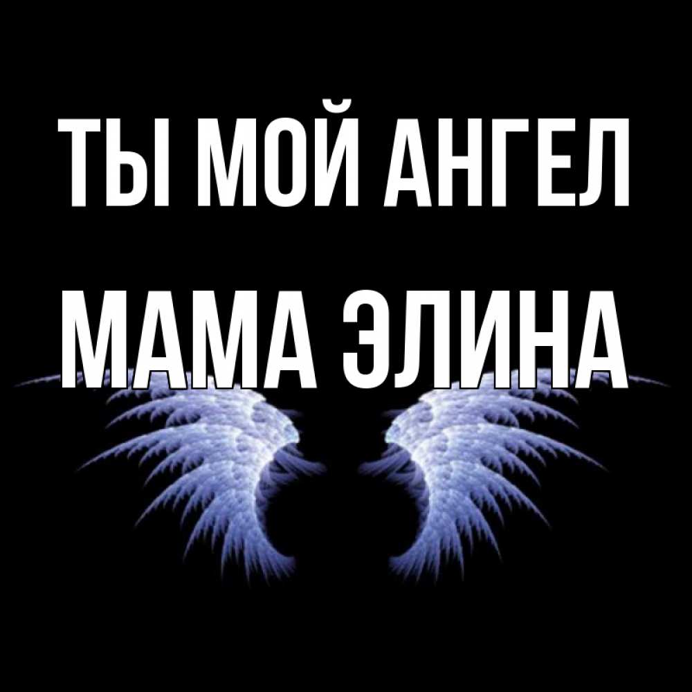 Открытка на каждый день с именем, Мама-Элина Ты мой ангел ангельские крылья на черном фоне Прикольная открытка с пожеланием онлайн скачать бесплатно 