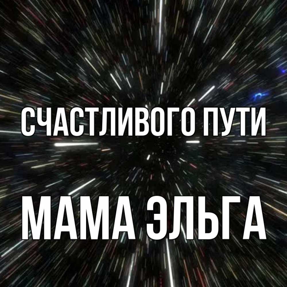 Открытка на каждый день с именем, Мама-Эльга Счастливого пути туннель Прикольная открытка с пожеланием онлайн скачать бесплатно 