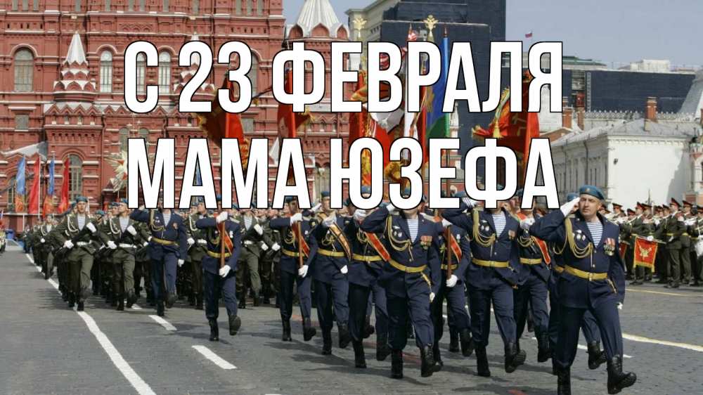 Открытка на каждый день с именем, Мама-Юзефа С 23 февраля 23 февраля Прикольная открытка с пожеланием онлайн скачать бесплатно 