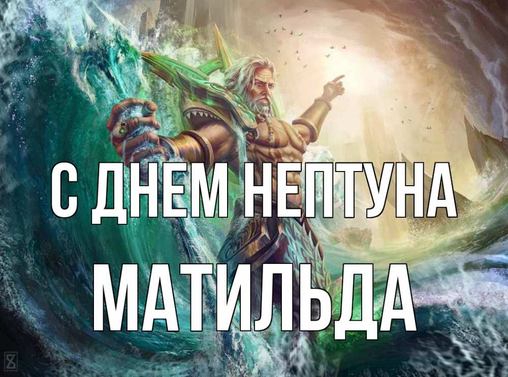 Открытка на каждый день с именем, Матильда С днем нептуна с днем Нептуна Прикольная открытка с пожеланием онлайн скачать бесплатно 