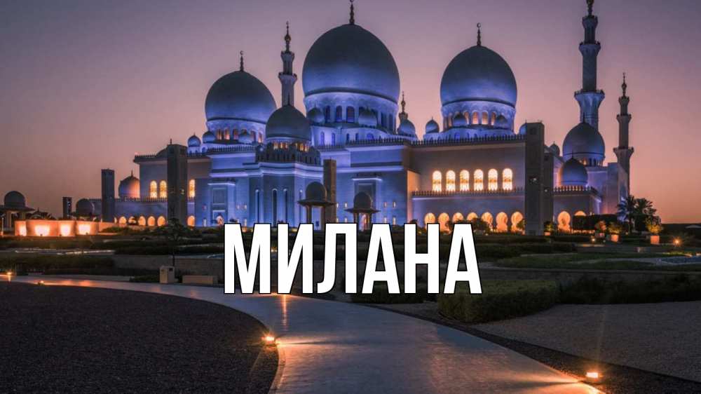 Открытка на каждый день с именем, Милана Главная мечеть 1 Прикольная открытка с пожеланием онлайн скачать бесплатно 