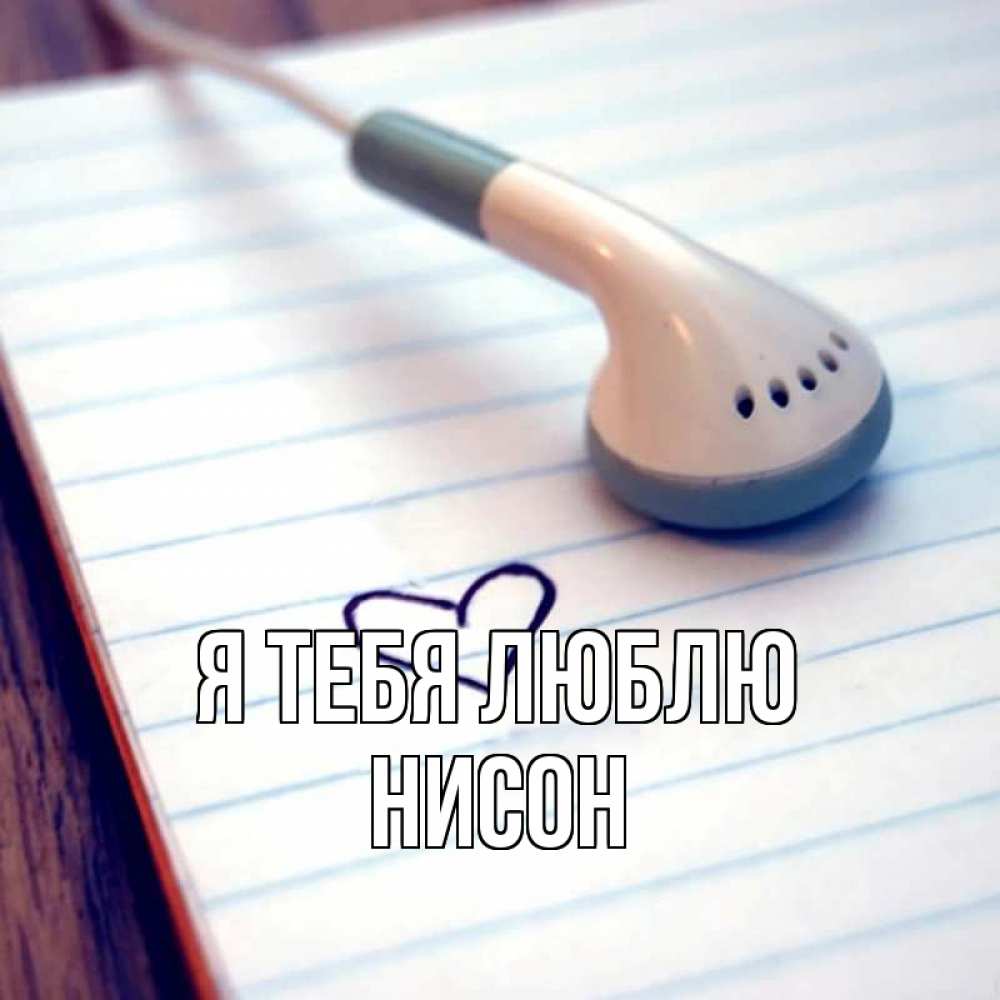 Открытка на каждый день с именем, Нисон Я тебя люблю школьная тема Прикольная открытка с пожеланием онлайн скачать бесплатно 
