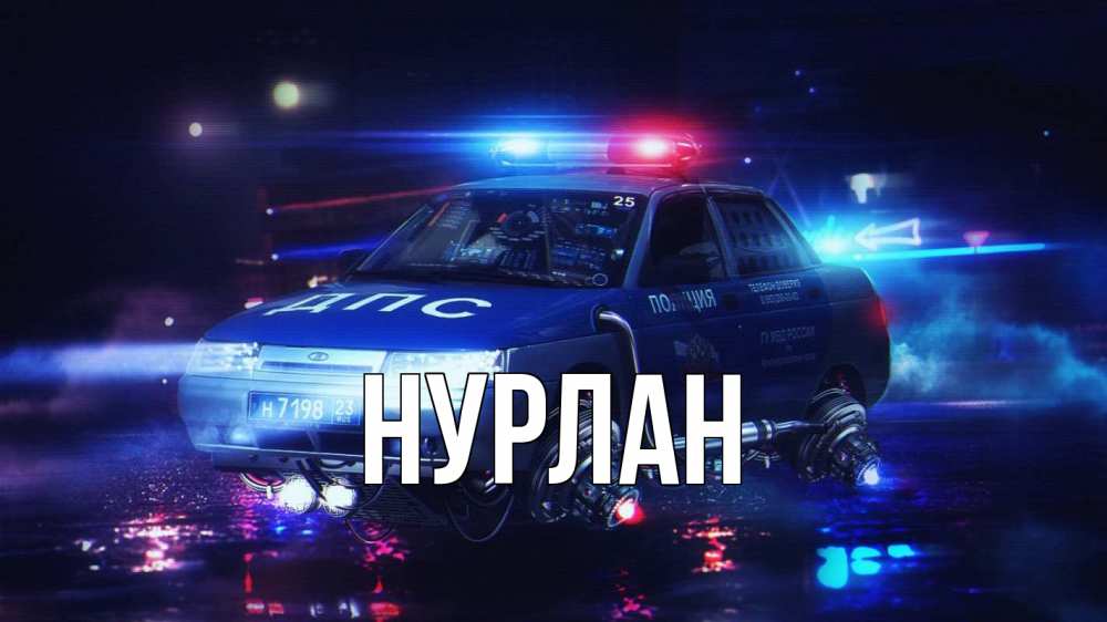 Открытка на каждый день с именем, Нурлан Главная полиция Прикольная открытка с пожеланием онлайн скачать бесплатно 