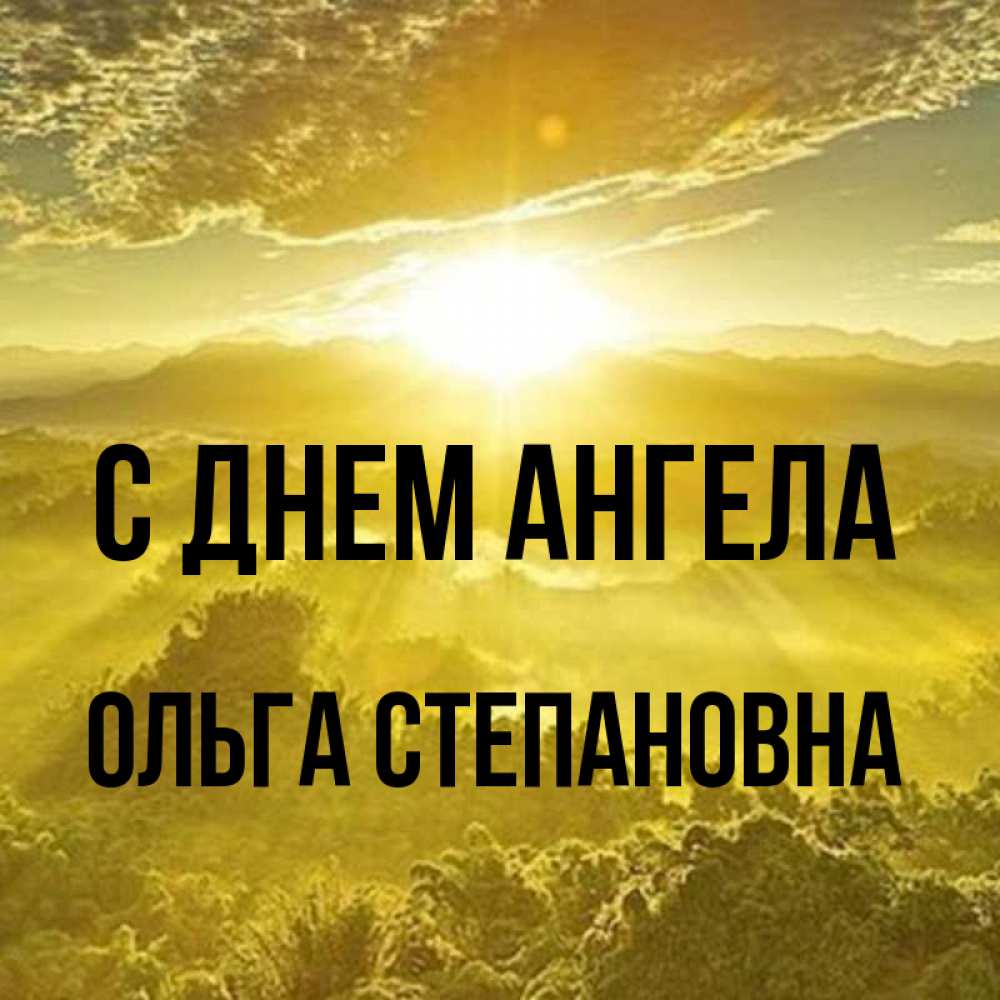 Открытка на каждый день с именем, Ольга-Степановна С днем ангела леса и небо в желтом Прикольная открытка с пожеланием онлайн скачать бесплатно 