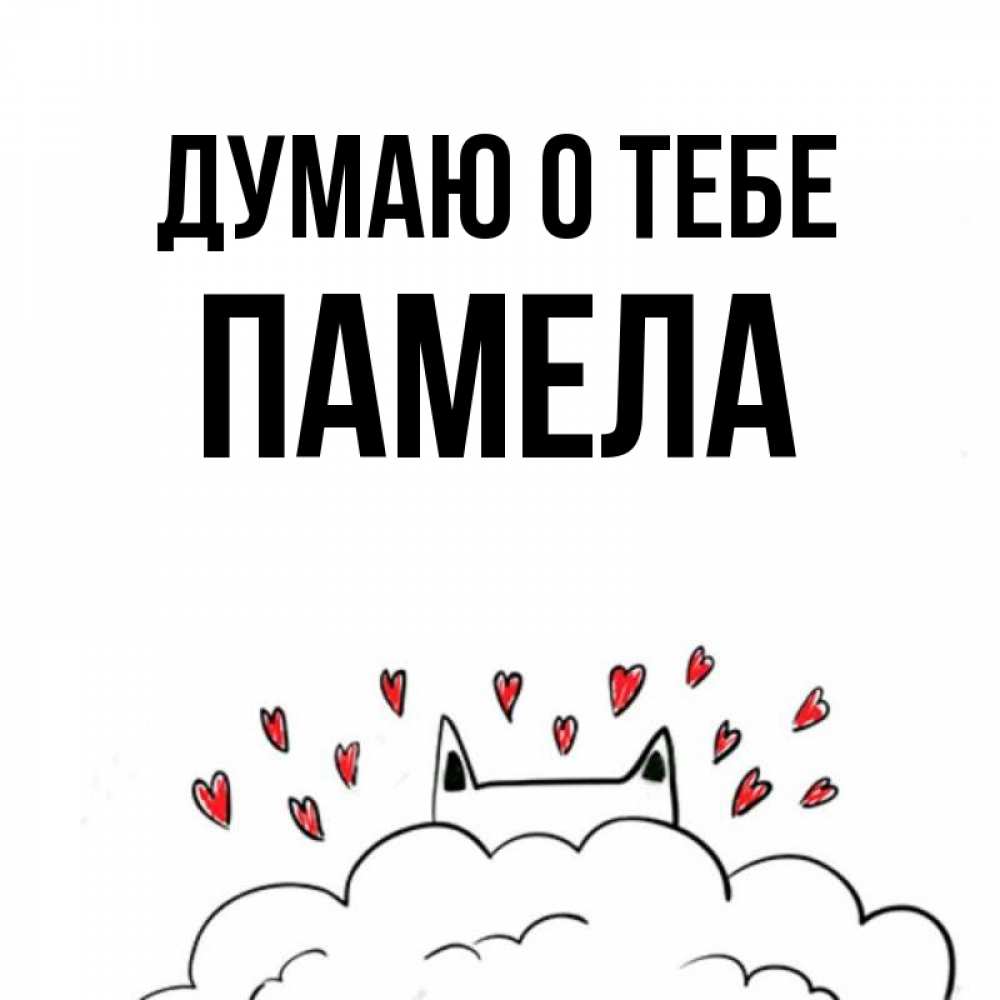 Открытка на каждый день с именем, Памела Думаю о тебе кот за облаком Прикольная открытка с пожеланием онлайн скачать бесплатно 