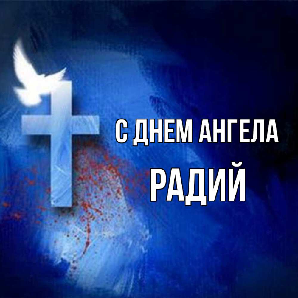 Открытка на каждый день с именем, Радий С днем ангела Синий фон и птица Прикольная открытка с пожеланием онлайн скачать бесплатно 