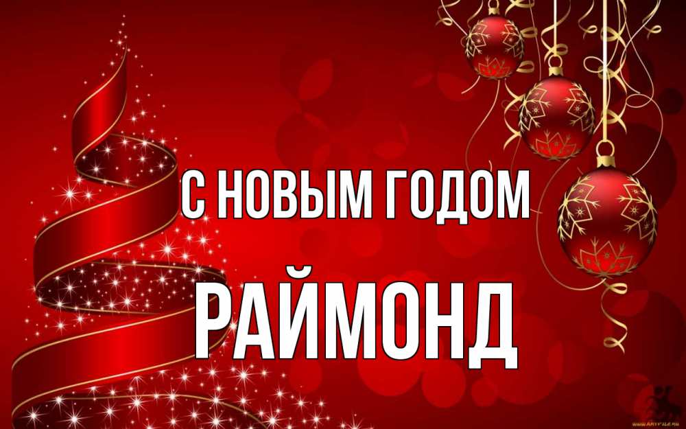 Открытка на каждый день с именем, Раймонд С новым годом новый год Прикольная открытка с пожеланием онлайн скачать бесплатно 