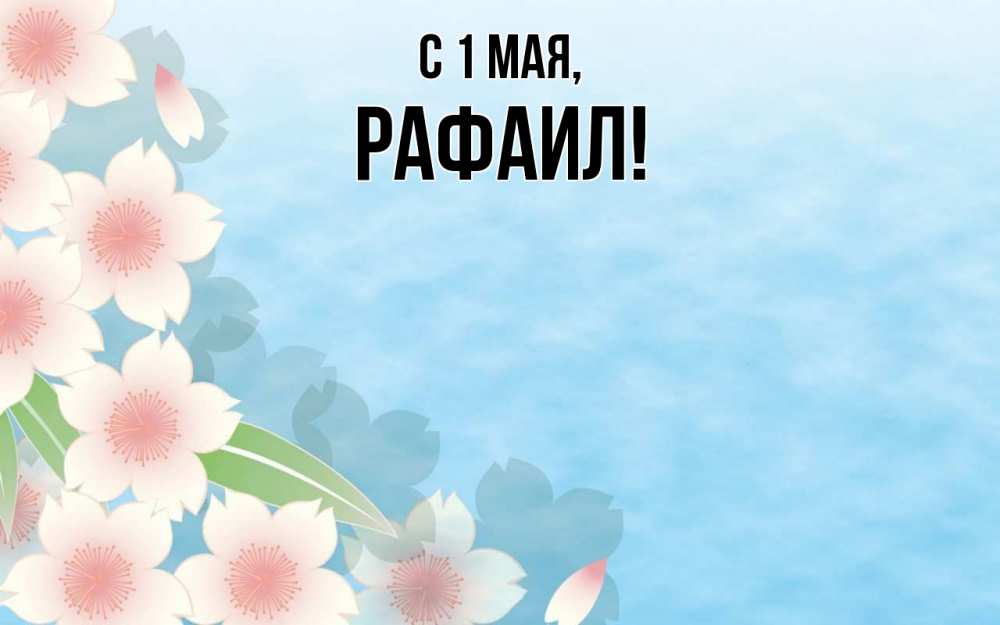 Открытка на каждый день с именем, Рафаил С 1 мая С 1 мая 1 Прикольная открытка с пожеланием онлайн скачать бесплатно 