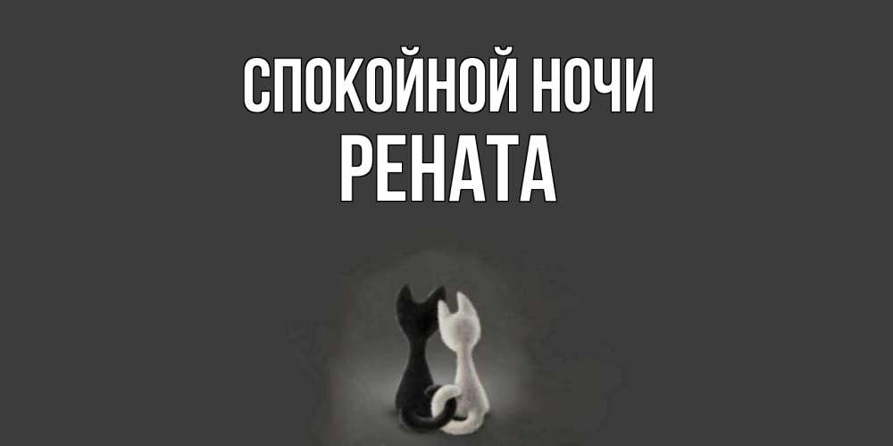 Открытка на каждый день с именем, Рената Спокойной ночи коты Прикольная открытка с пожеланием онлайн скачать бесплатно 
