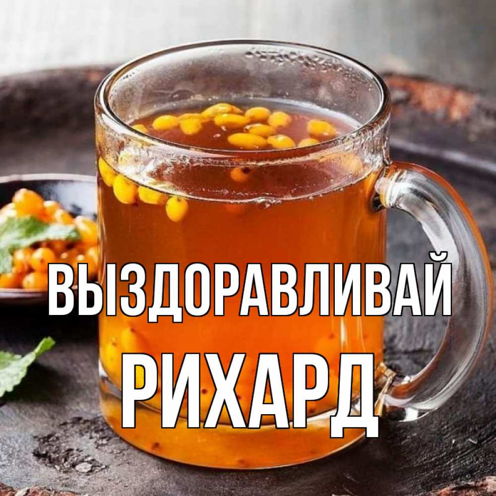 Открытка на каждый день с именем, Рихард Выздоравливай лекарство от простуды Прикольная открытка с пожеланием онлайн скачать бесплатно 