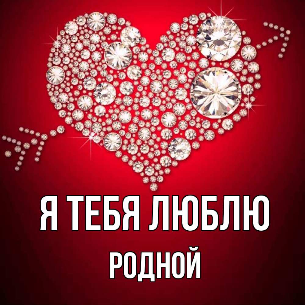 Открытка на каждый день с именем, Родной Я тебя люблю стрела купидона Прикольная открытка с пожеланием онлайн скачать бесплатно 