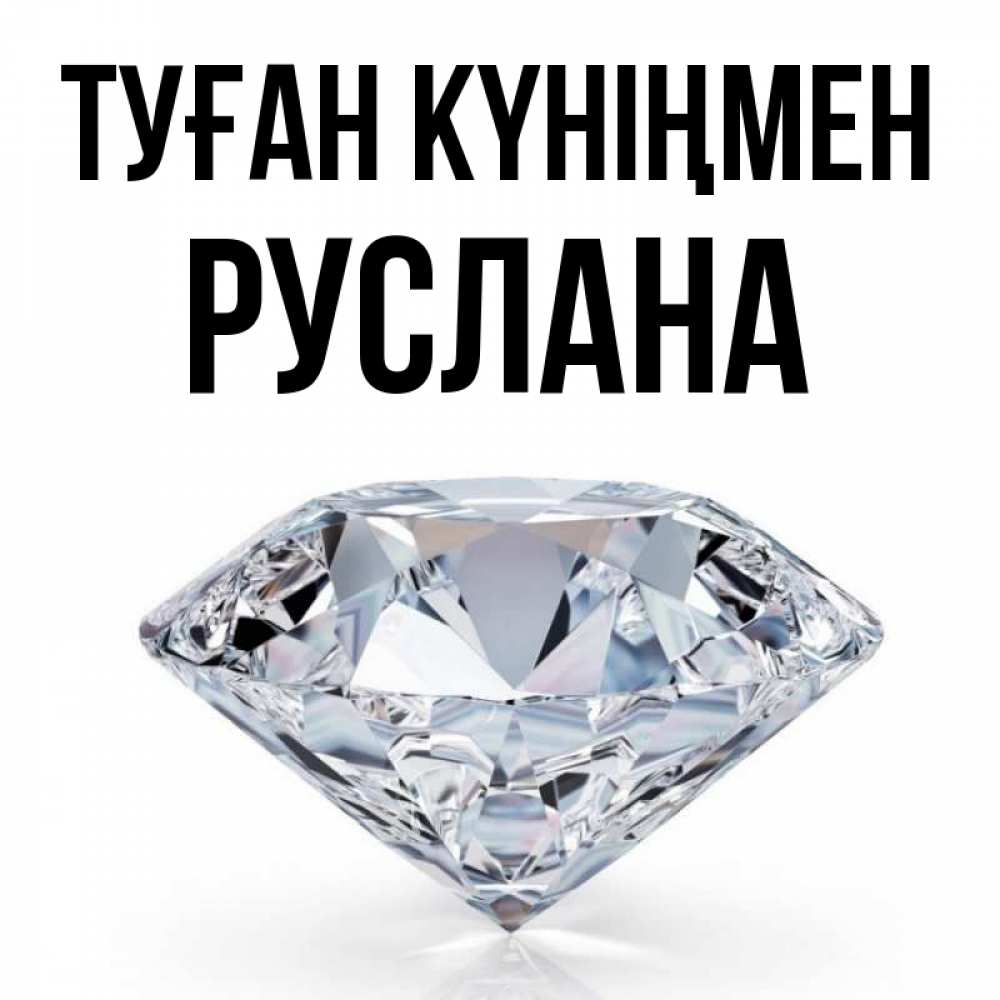 Открытка на каждый день с именем, Руслана Туған күніңмен к пожеланием быть богатым Прикольная открытка с пожеланием онлайн скачать бесплатно 