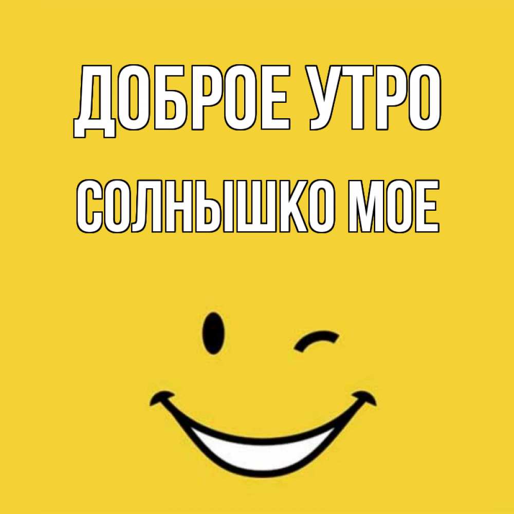 Открытка на каждый день с именем, СОЛНЫШКО-МОЕ Доброе утро оранжевый фон Прикольная открытка с пожеланием онлайн скачать бесплатно 