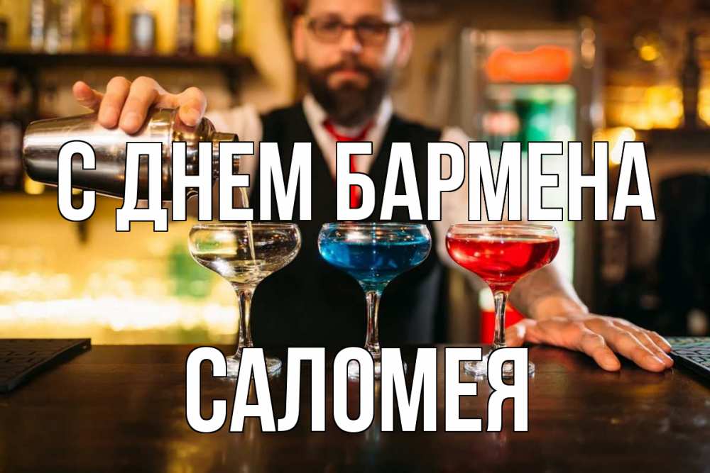 Открытка на каждый день с именем, Саломея С днем бармена коктейли Прикольная открытка с пожеланием онлайн скачать бесплатно 