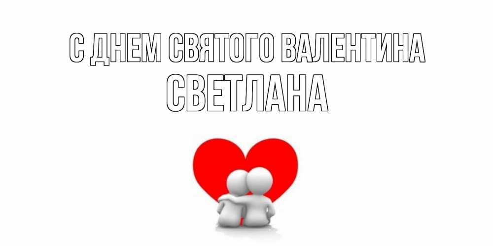 Открытка на каждый день с именем, Светлана С днем Святого Валентина парень и девушка обнимаются на валентинке Прикольная открытка с пожеланием онлайн скачать бесплатно 