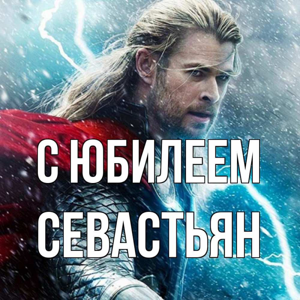 Открытка на каждый день с именем, Севастьян С юбилеем марвел боги Прикольная открытка с пожеланием онлайн скачать бесплатно 