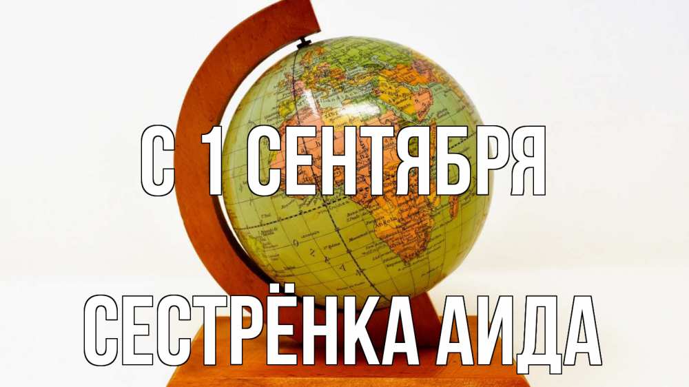 Открытка на каждый день с именем, Сестрёнка-Аида С 1 сентября с днем знаний Прикольная открытка с пожеланием онлайн скачать бесплатно 
