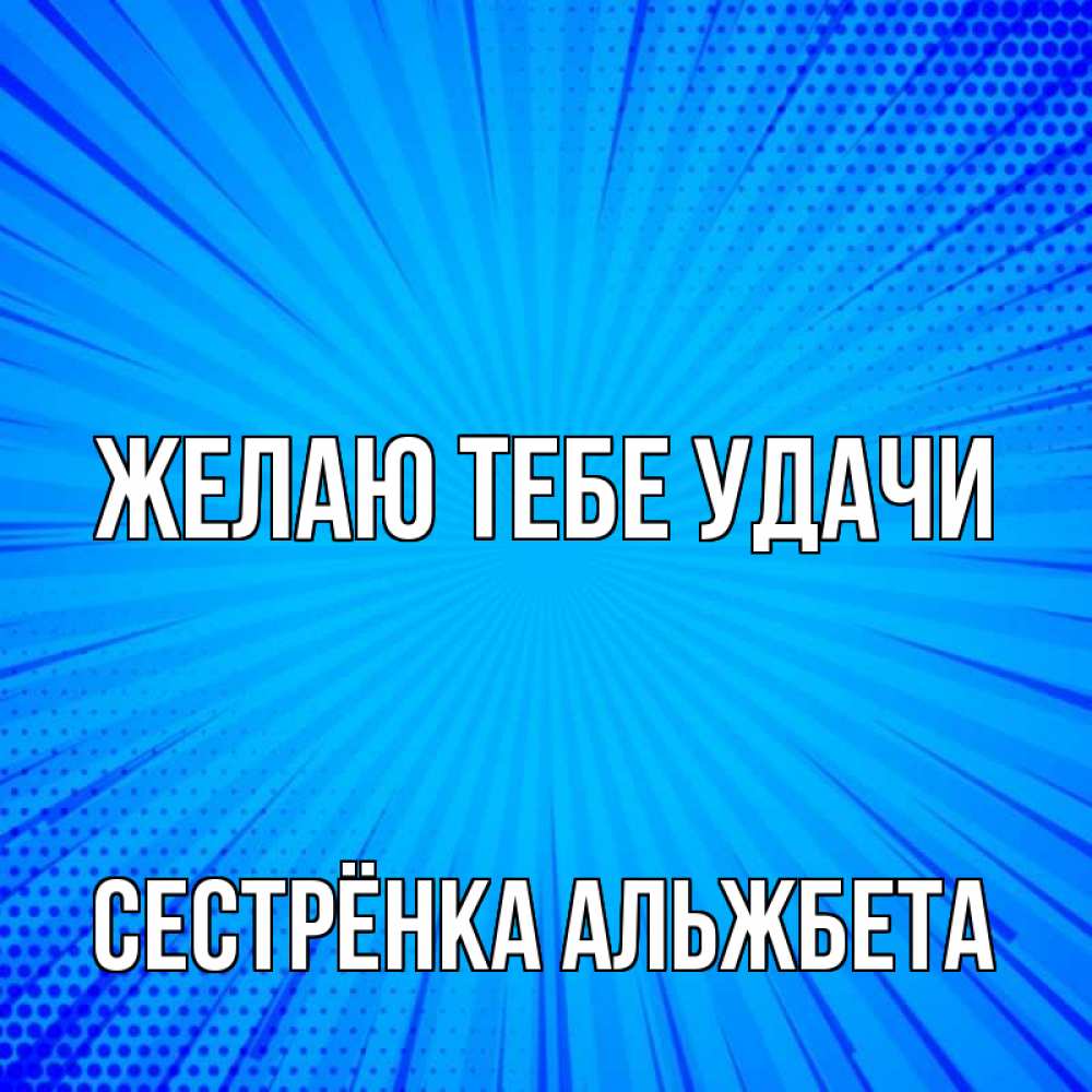 Открытка на каждый день с именем, Сестрёнка-Альжбета Желаю тебе удачи на удачу Прикольная открытка с пожеланием онлайн скачать бесплатно 