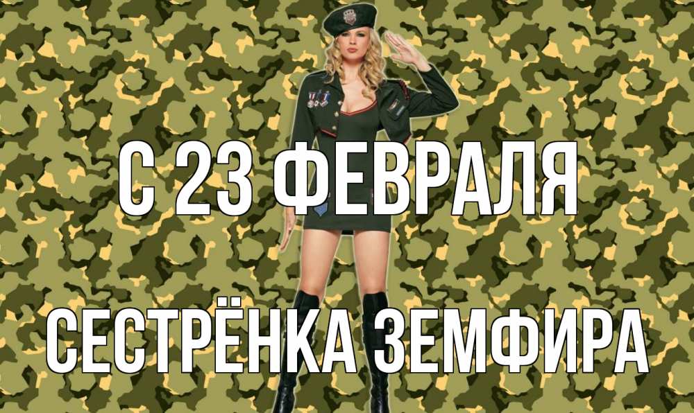 Открытка на каждый день с именем, Сестрёнка-Земфира С 23 февраля 23 февраля Прикольная открытка с пожеланием онлайн скачать бесплатно 