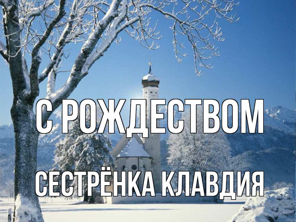 Открытка на каждый день с именем, Сестрёнка-Клавдия С рождеством зима, храм, костел Прикольная открытка с пожеланием онлайн скачать бесплатно 