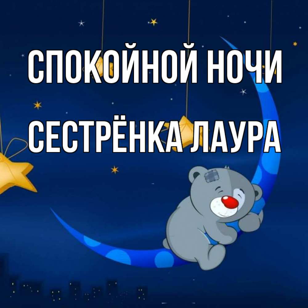 Открытка на каждый день с именем, Сестрёнка-Лаура Спокойной ночи над городом Прикольная открытка с пожеланием онлайн скачать бесплатно 
