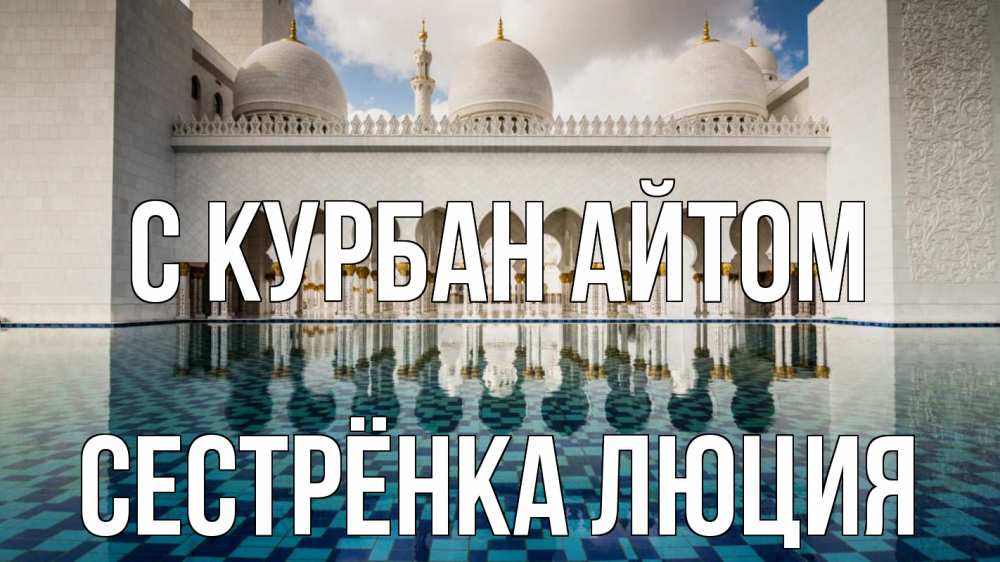 Открытка на каждый день с именем, Сестрёнка-Люция С курбан айтом мечеть Прикольная открытка с пожеланием онлайн скачать бесплатно 