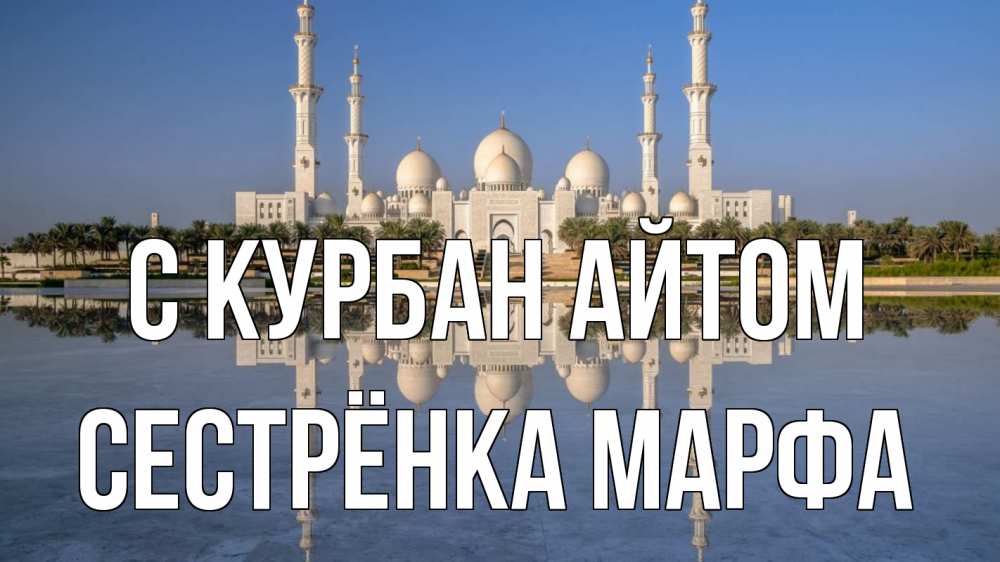 Открытка на каждый день с именем, Сестрёнка-Марфа С курбан айтом мечеть Прикольная открытка с пожеланием онлайн скачать бесплатно 