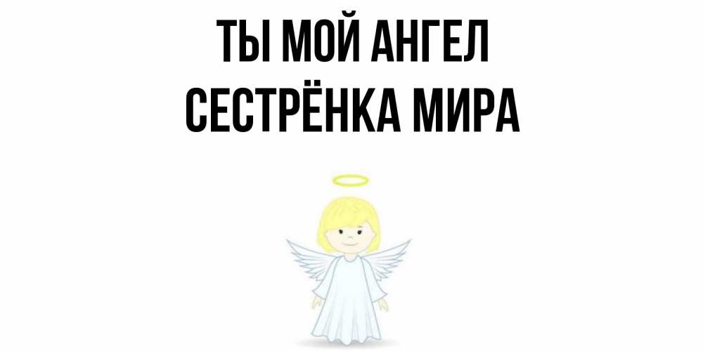 Открытка на каждый день с именем, Сестрёнка-Мира Ты мой ангел ангел Прикольная открытка с пожеланием онлайн скачать бесплатно 