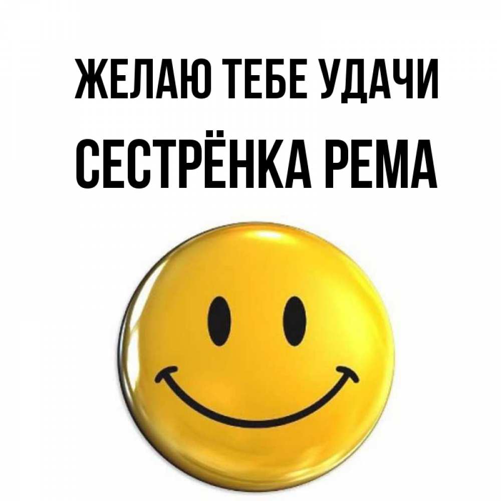 Открытка на каждый день с именем, Сестрёнка-Рема Желаю тебе удачи для поднятия настроения открытки на каждый день Прикольная открытка с пожеланием онлайн скачать бесплатно 