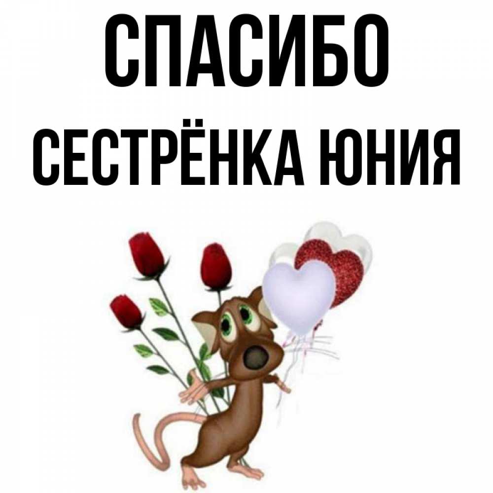 Открытка на каждый день с именем, Сестрёнка-Юния Спасибо песик с шариками в форме сердец Прикольная открытка с пожеланием онлайн скачать бесплатно 