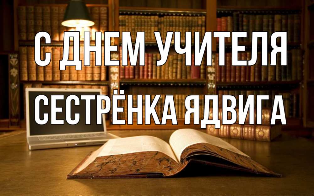 Открытка на каждый день с именем, Сестрёнка-Ядвига С днем учителя с днем учителя Прикольная открытка с пожеланием онлайн скачать бесплатно 