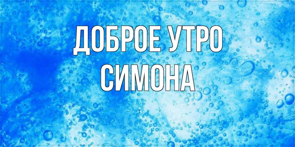 Открытка на каждый день с именем, Симона Доброе утро хорошее утро под водой Прикольная открытка с пожеланием онлайн скачать бесплатно 