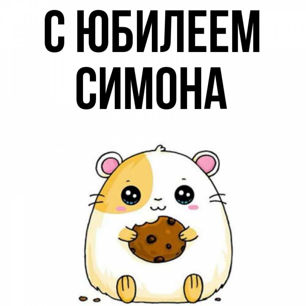 Открытка на каждый день с именем, Симона С юбилеем с днюхой Прикольная открытка с пожеланием онлайн скачать бесплатно 