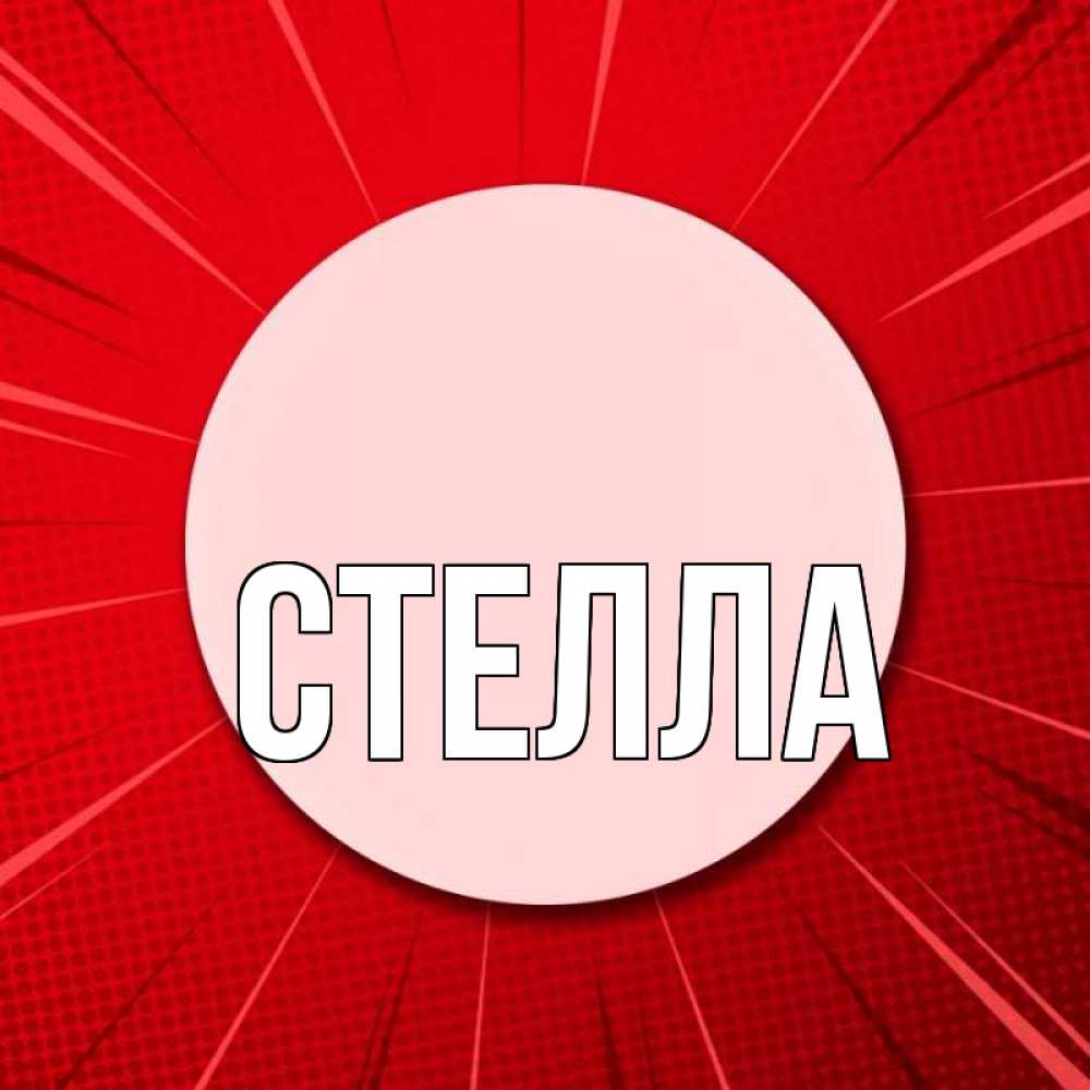 Открытка на каждый день с именем, Стелла Главная розовая кнопка Прикольная открытка с пожеланием онлайн скачать бесплатно 