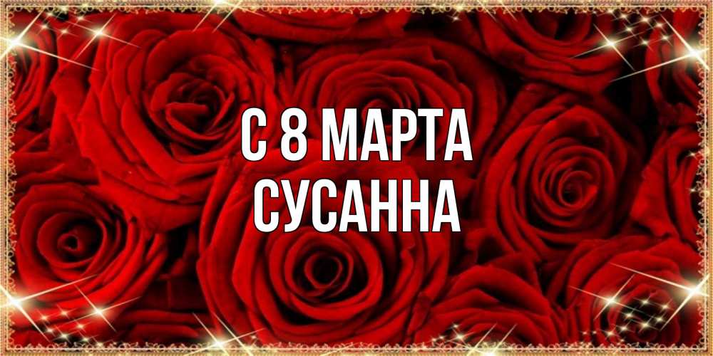 Открытка на каждый день с именем, Сусанна С 8 марта открытка для любимой Прикольная открытка с пожеланием онлайн скачать бесплатно 