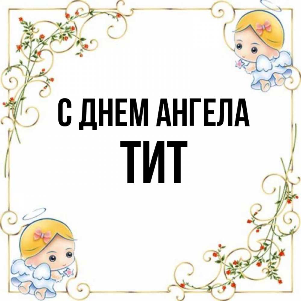 Открытка на каждый день с именем, Тит С днем ангела девочки ангелы Прикольная открытка с пожеланием онлайн скачать бесплатно 