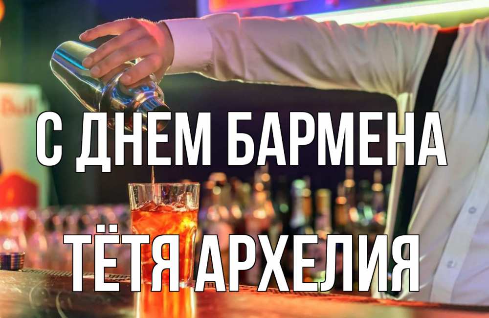 Открытка на каждый день с именем, Тётя-Архелия С днем бармена с днем бармена Прикольная открытка с пожеланием онлайн скачать бесплатно 