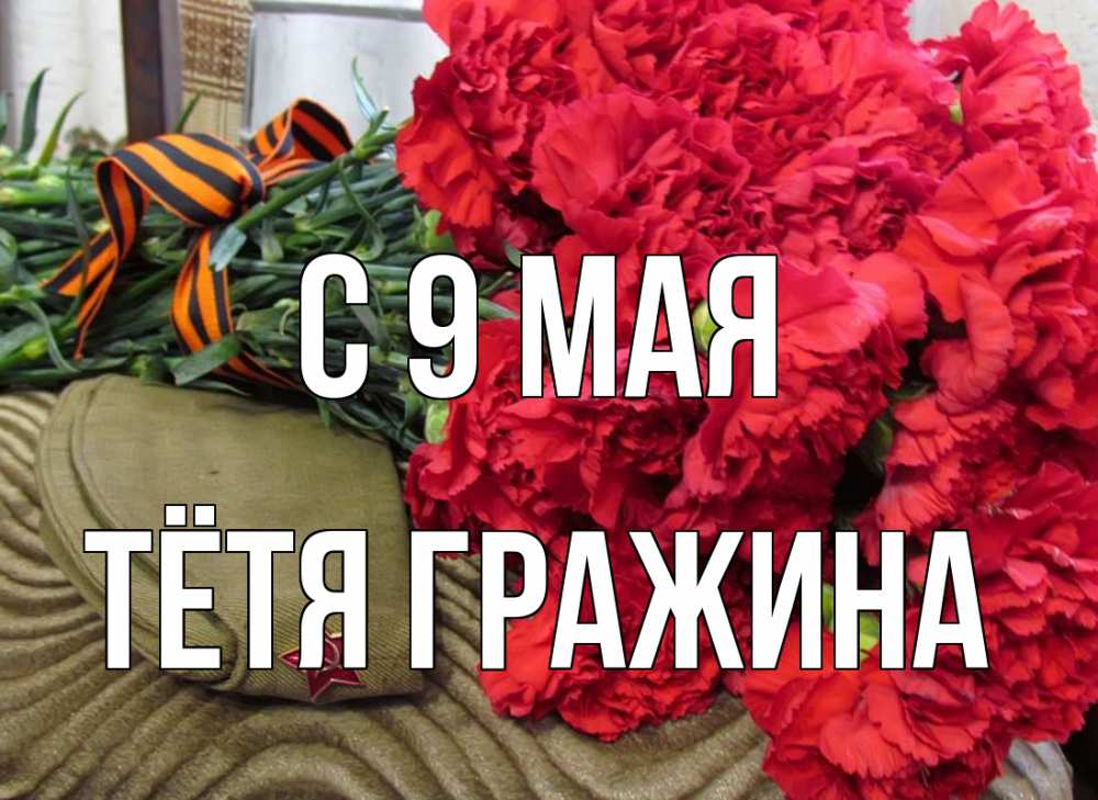 Открытка на каждый день с именем, Тётя-Гражина С 9 мая 9 мая Прикольная открытка с пожеланием онлайн скачать бесплатно 
