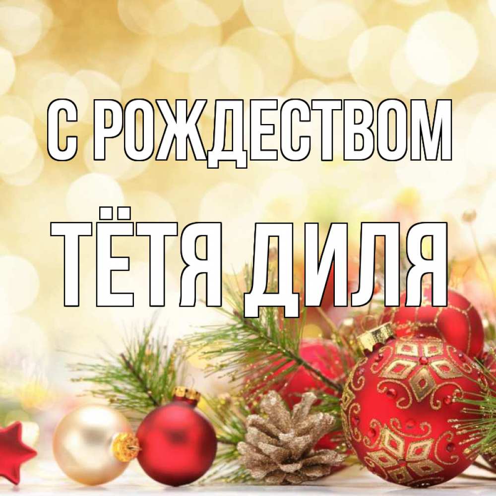 Открытка на каждый день с именем, Тётя-Диля С рождеством с рождеством Прикольная открытка с пожеланием онлайн скачать бесплатно 