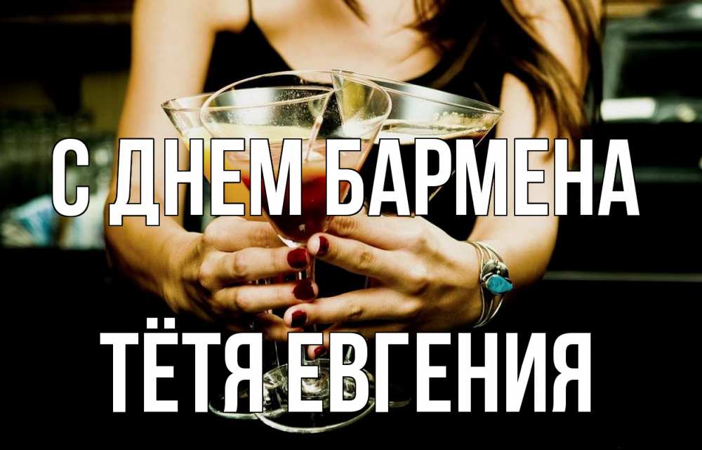 Открытка на каждый день с именем, Тётя-Евгения С днем бармена с днем бармена Прикольная открытка с пожеланием онлайн скачать бесплатно 