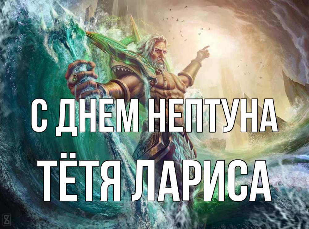 Открытка на каждый день с именем, Тётя-Лариса С днем нептуна с днем Нептуна Прикольная открытка с пожеланием онлайн скачать бесплатно 