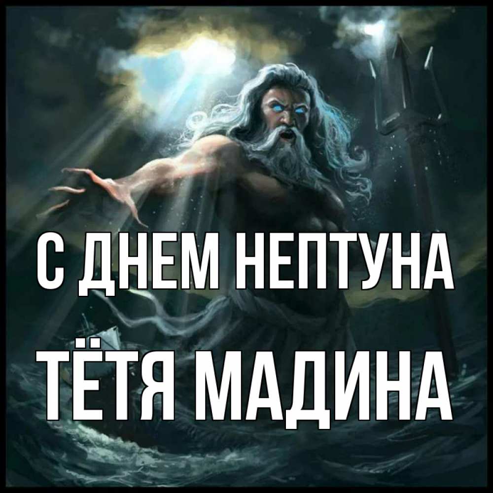 Открытка на каждый день с именем, Тётя-Мадина С днем нептуна с днем Нептуна Прикольная открытка с пожеланием онлайн скачать бесплатно 