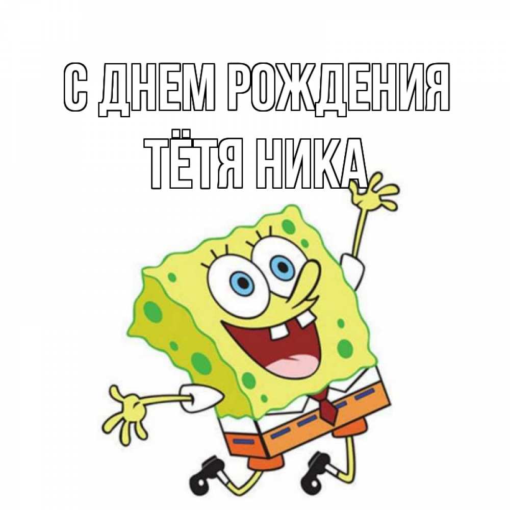 Открытка на каждый день с именем, Тётя-Ника С днем рождения губка боб Прикольная открытка с пожеланием онлайн скачать бесплатно 