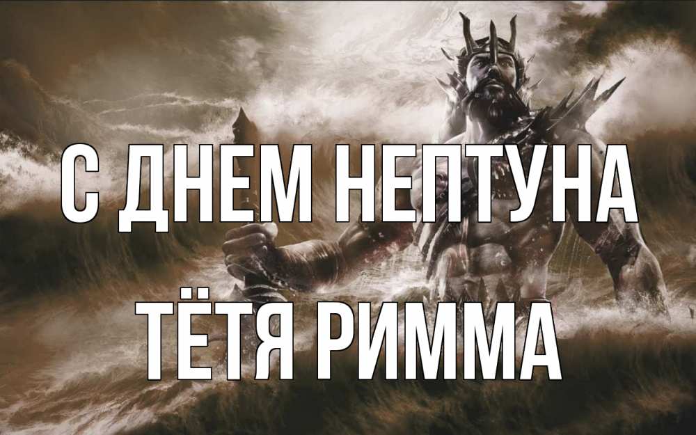 Открытка на каждый день с именем, Тётя-Римма С днем нептуна с днем Нептуна Прикольная открытка с пожеланием онлайн скачать бесплатно 
