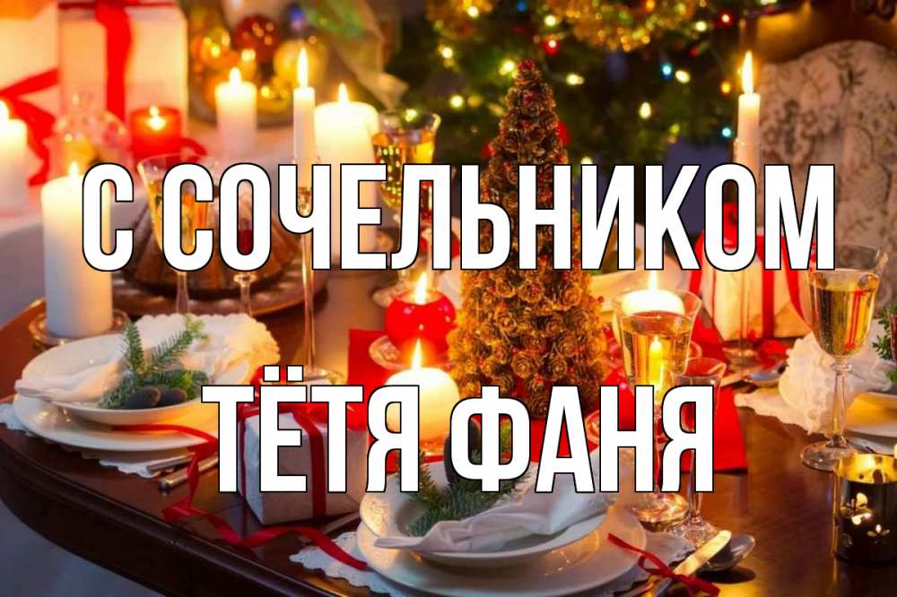 Открытка на каждый день с именем, Тётя-Фаня С сочельником сочельник Прикольная открытка с пожеланием онлайн скачать бесплатно 